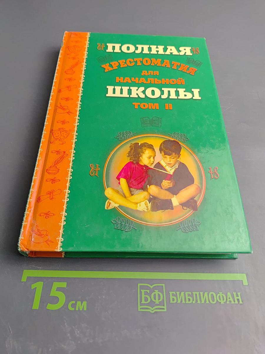 Полная хрестоматия для начальной школы Том II