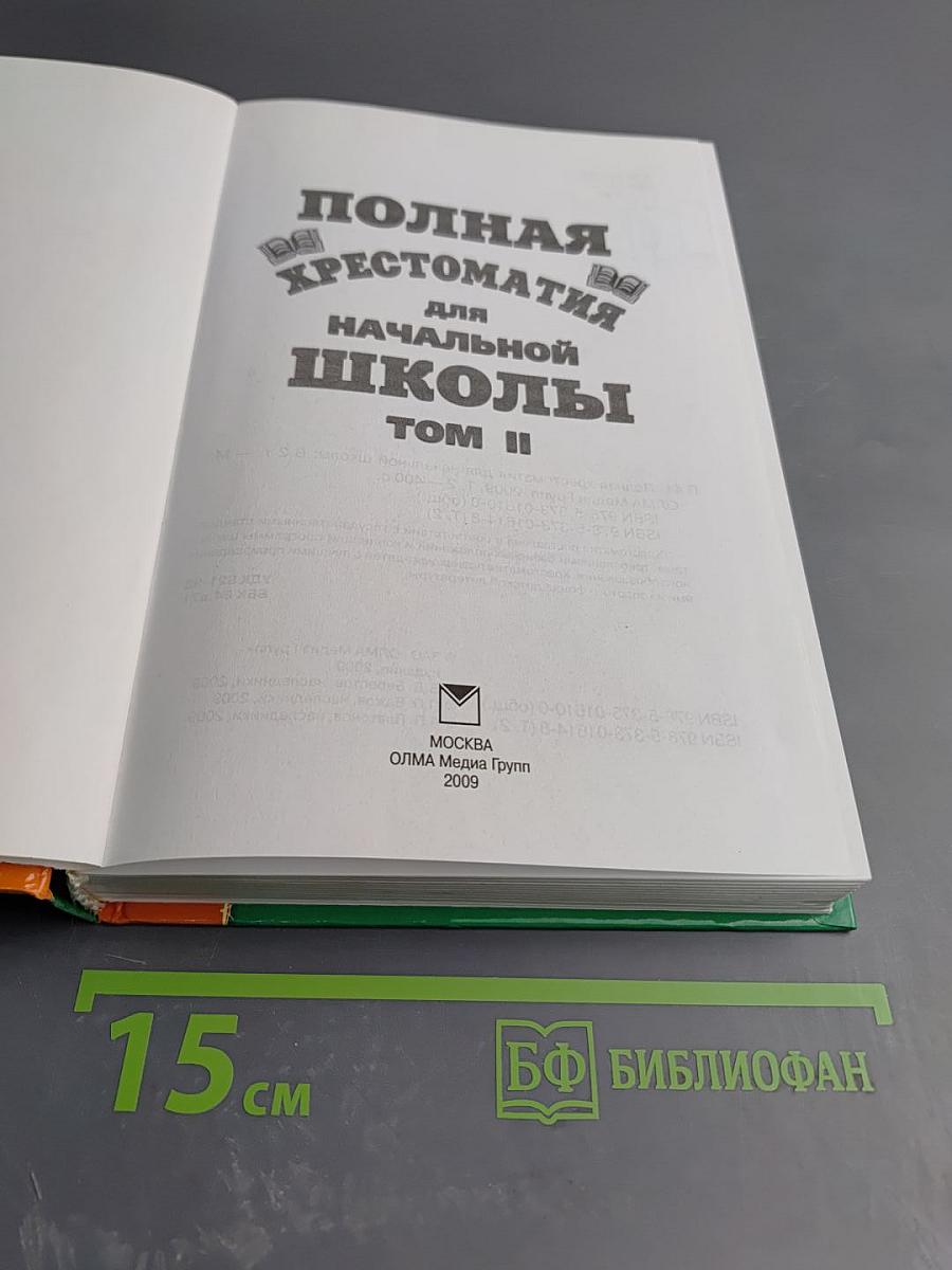 Полная хрестоматия для начальной школы Том II