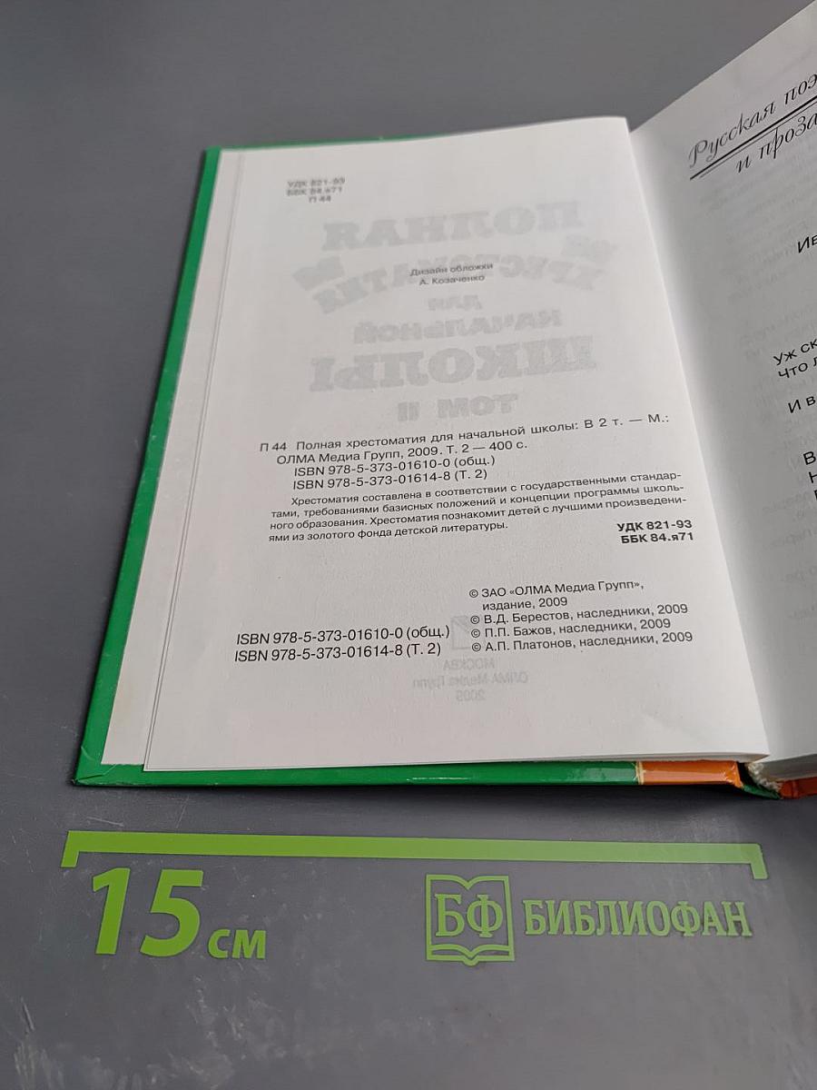 Полная хрестоматия для начальной школы Том II