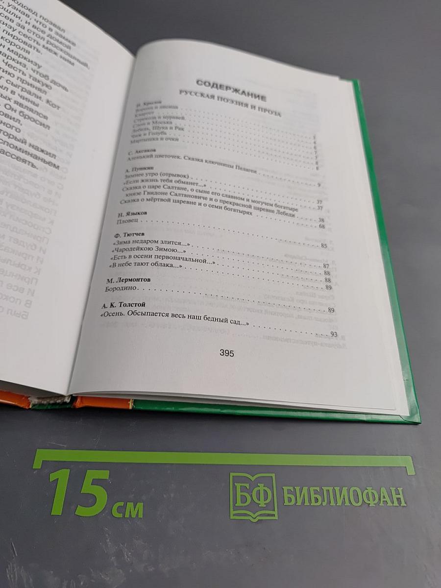 Полная хрестоматия для начальной школы Том II