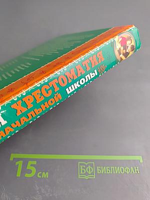 Полная хрестоматия для начальной школы Том II