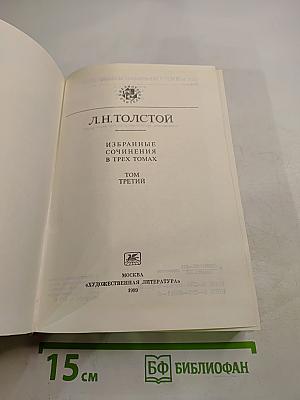 Избранные сочинения в трех томах. Том Третий