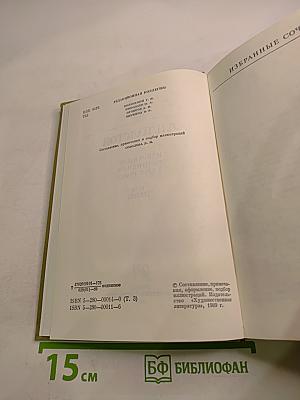 Избранные сочинения в трех томах. Том Третий