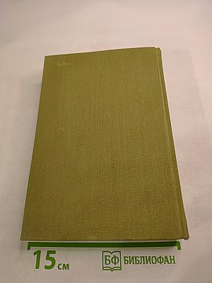 Избранные сочинения в трех томах. Том Третий