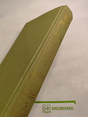 Избранные сочинения в трех томах. Том Третий