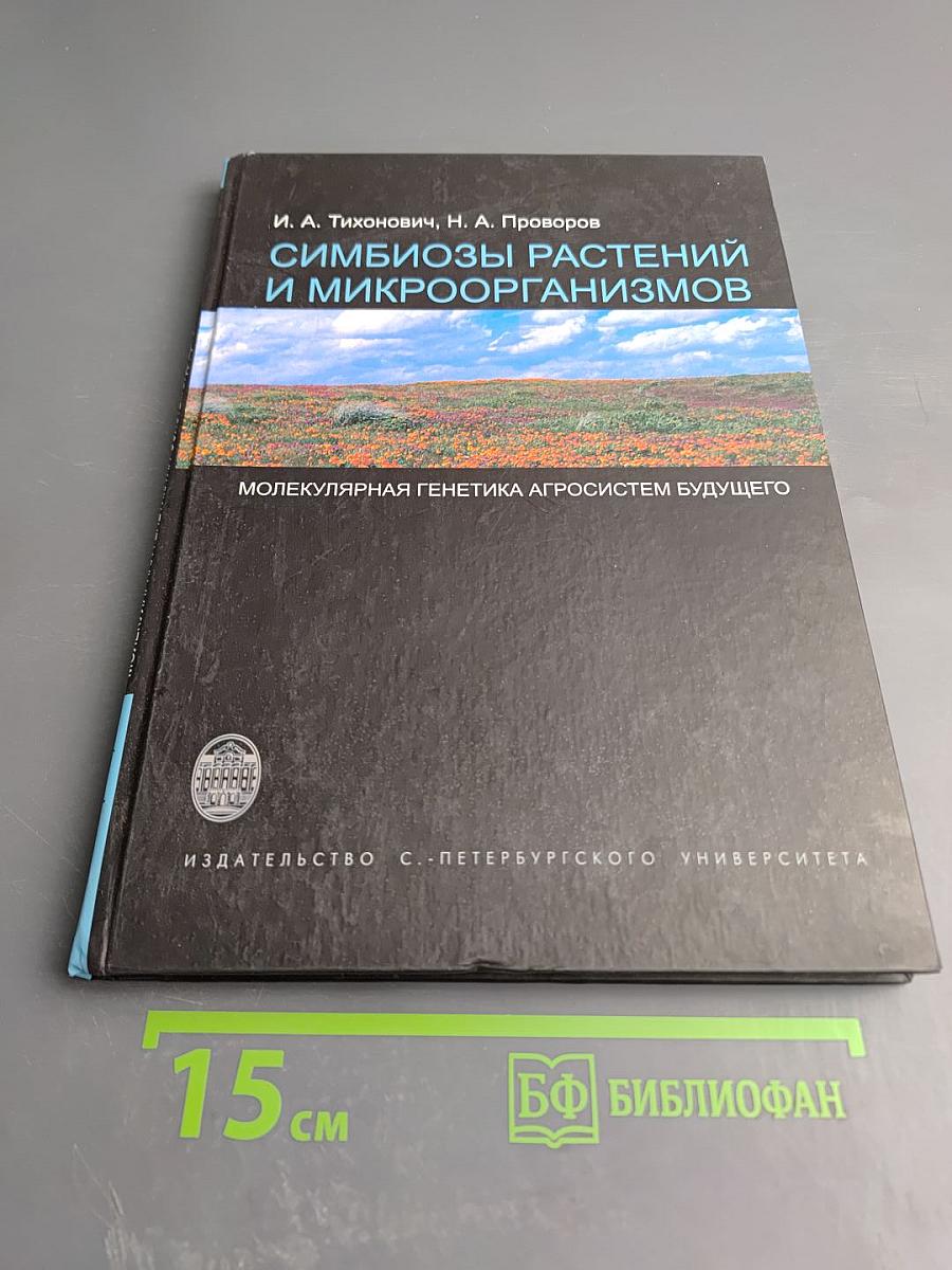 Симбиозы растений и микроорганизмов