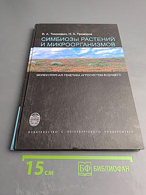 Симбиозы растений и микроорганизмов