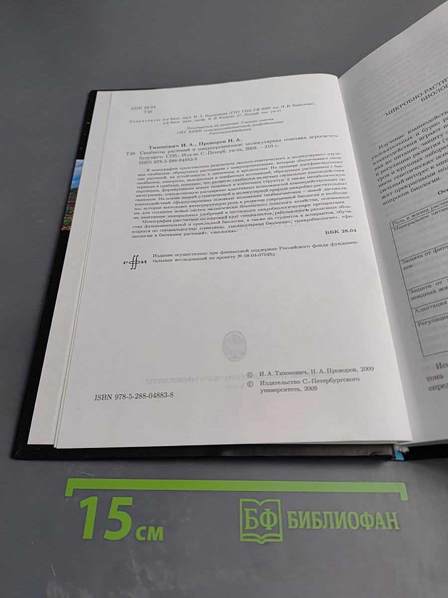 Симбиозы растений и микроорганизмов