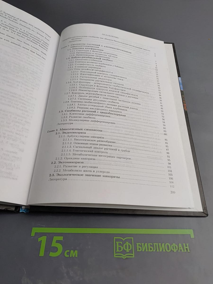 Симбиозы растений и микроорганизмов