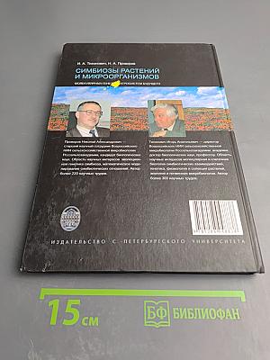 Симбиозы растений и микроорганизмов