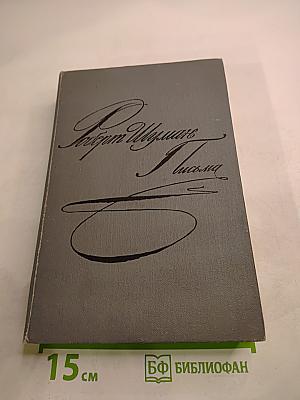Роберт Шуман. Письма