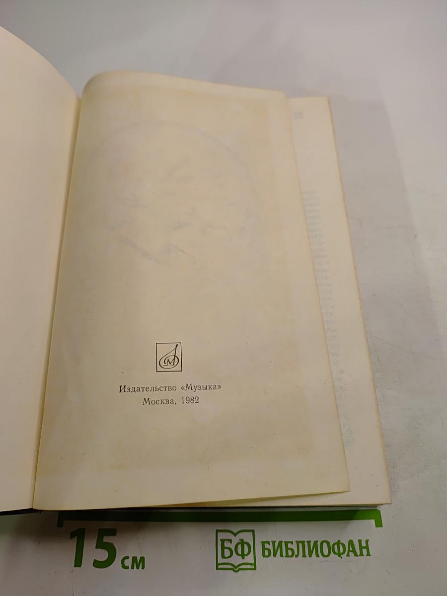 Роберт Шуман. Письма