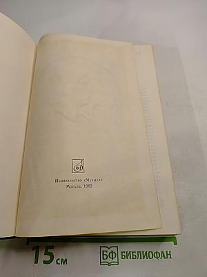 Роберт Шуман. Письма