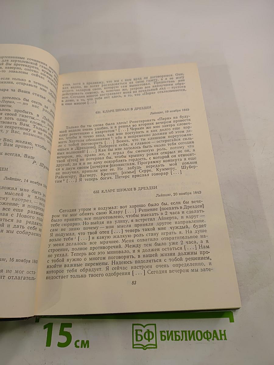 Роберт Шуман. Письма