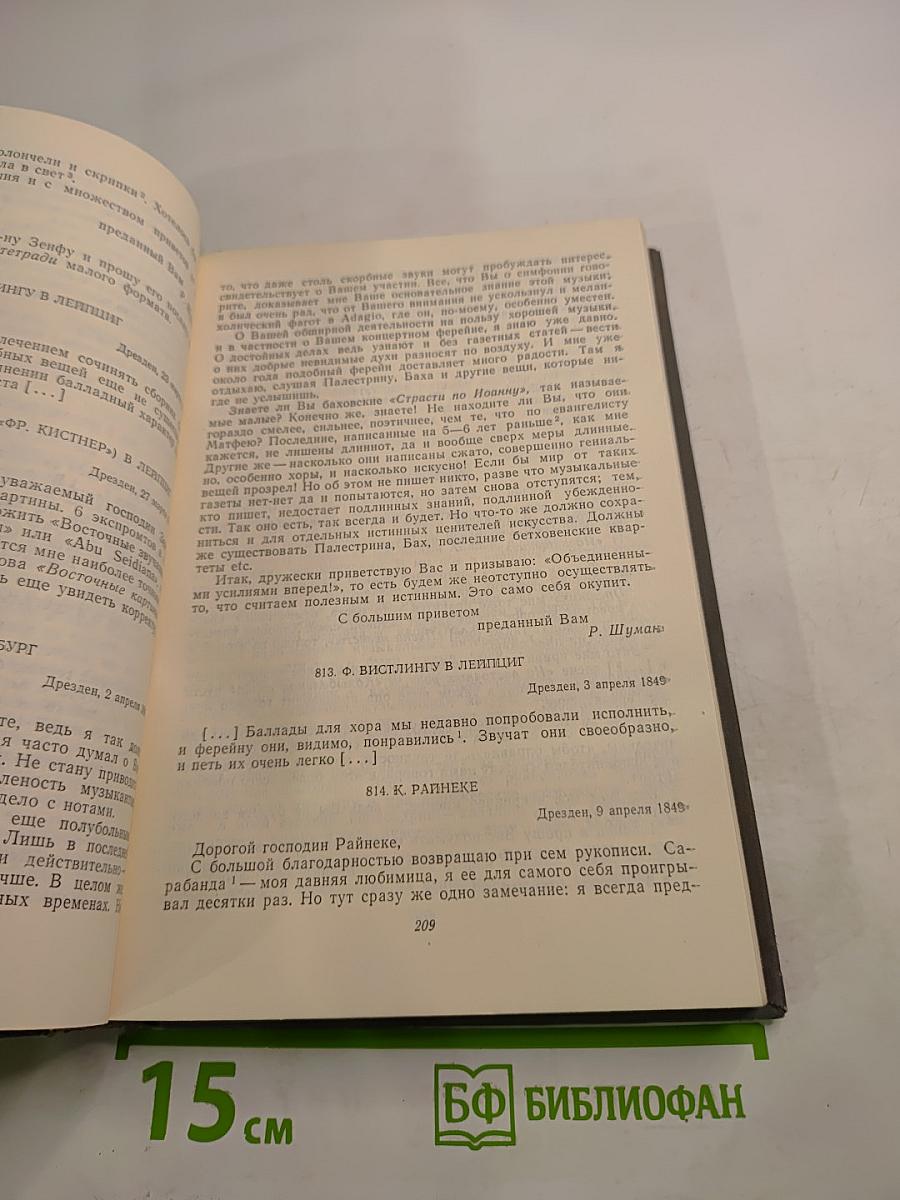 Роберт Шуман. Письма