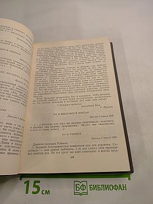 Роберт Шуман. Письма