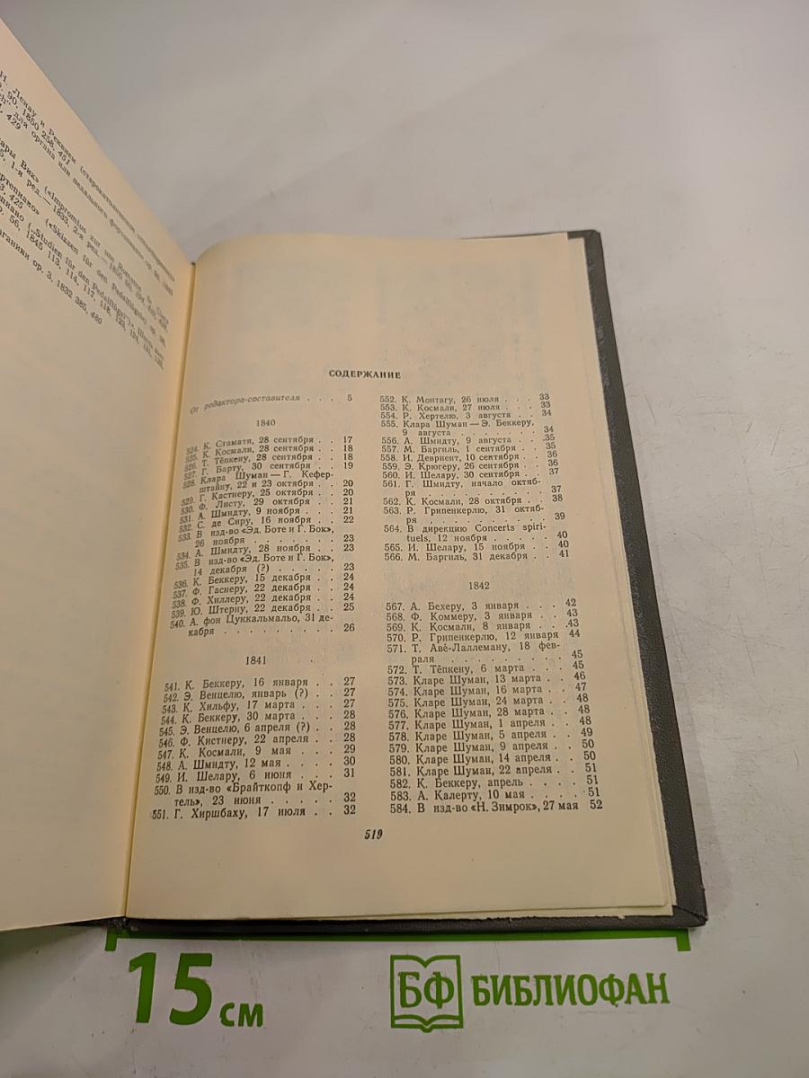 Роберт Шуман. Письма