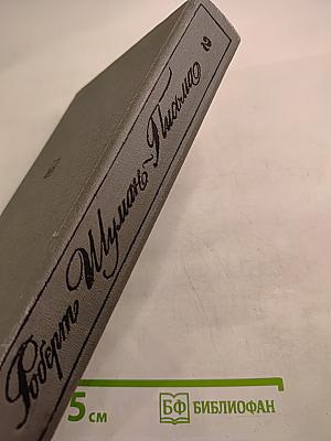 Роберт Шуман. Письма