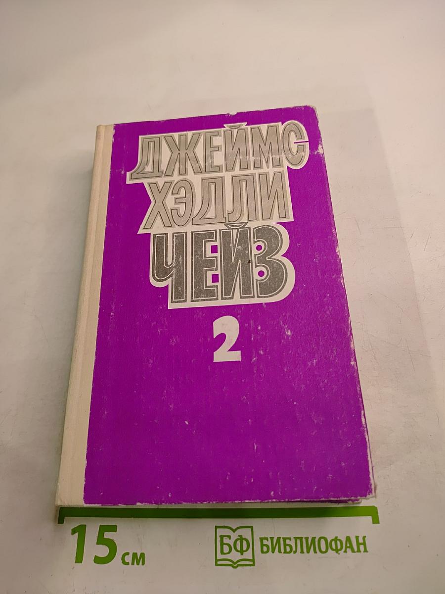 Джеймс Хэдли Чейз. Том второй