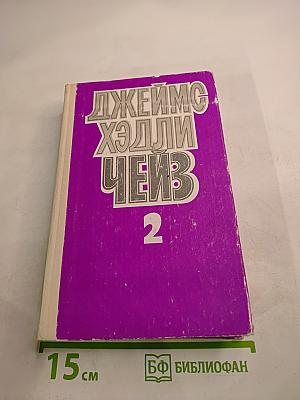 Джеймс Хэдли Чейз. Том второй
