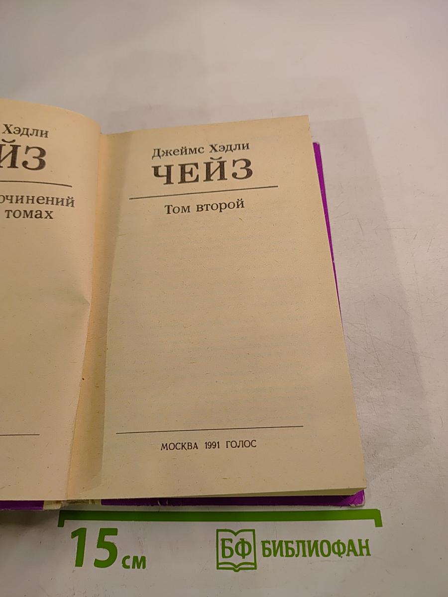 Джеймс Хэдли Чейз. Том второй