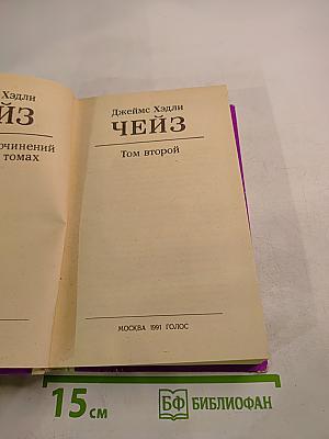 Джеймс Хэдли Чейз. Том второй