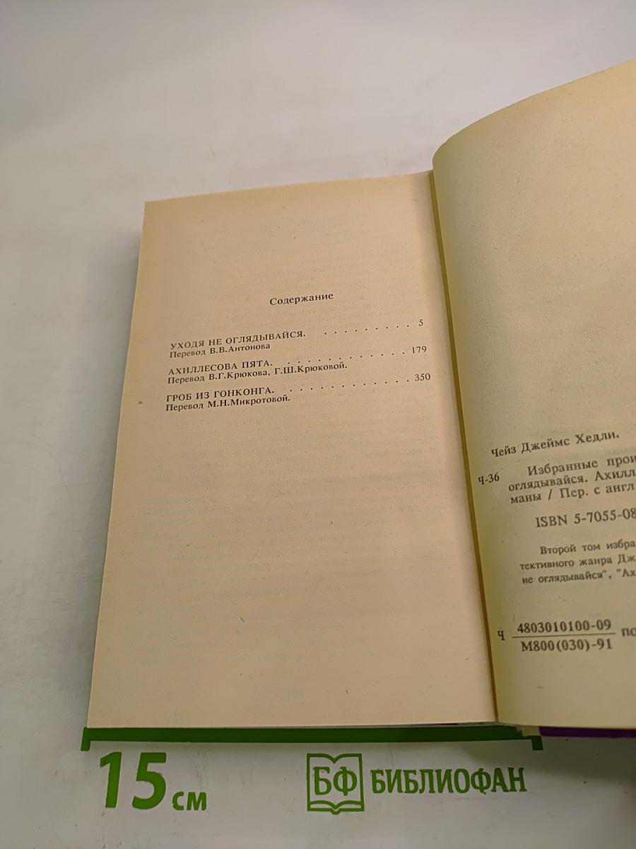 Джеймс Хэдли Чейз. Том второй