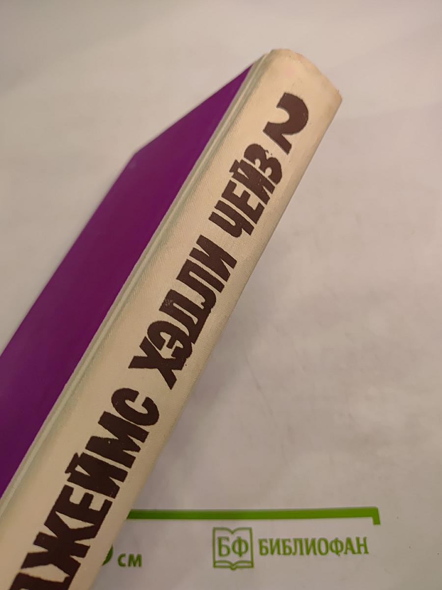 Джеймс Хэдли Чейз. Том второй