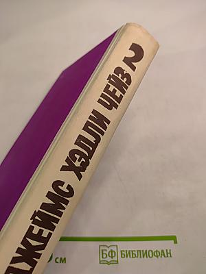 Джеймс Хэдли Чейз. Том второй