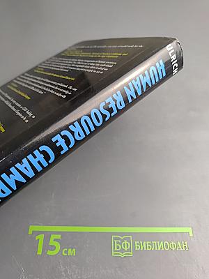 Human Resource Champions: The Next Agenda for Adding Value and Delivering Results