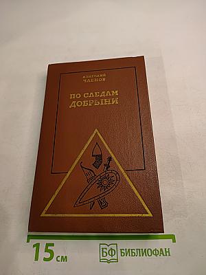 По следам Добрыни