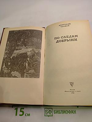 По следам Добрыни