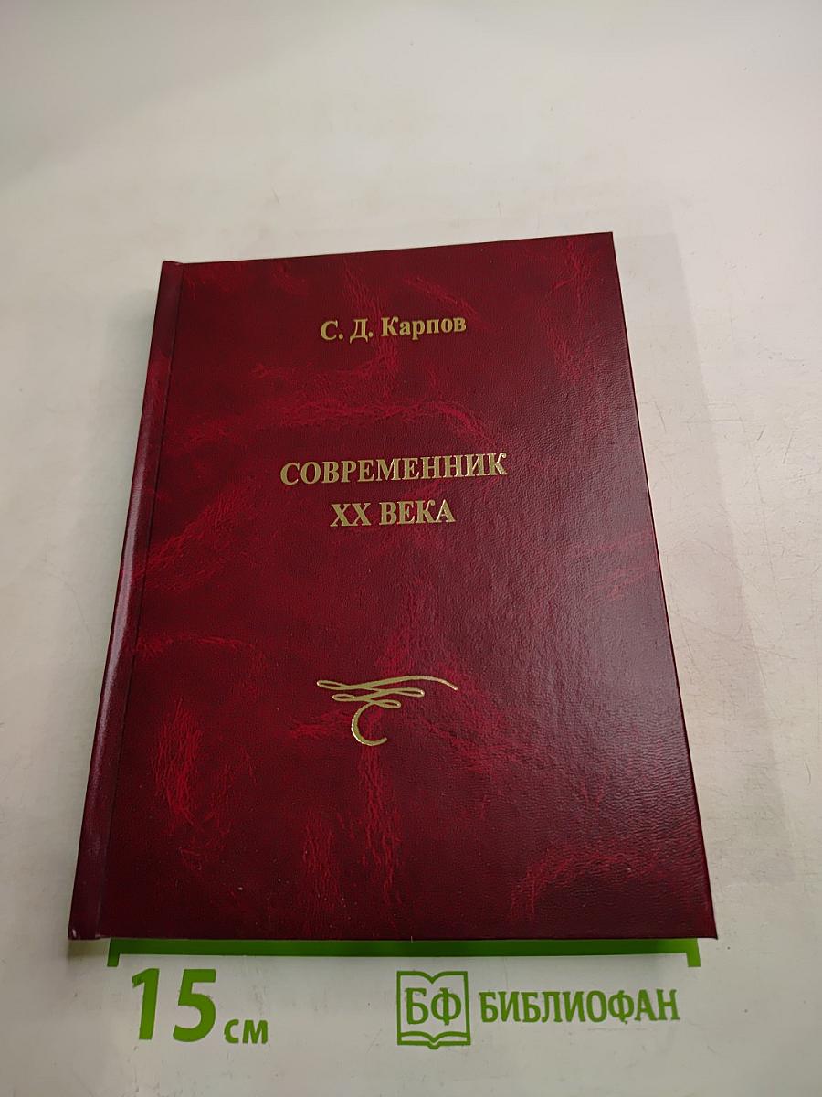 Современник XX Века