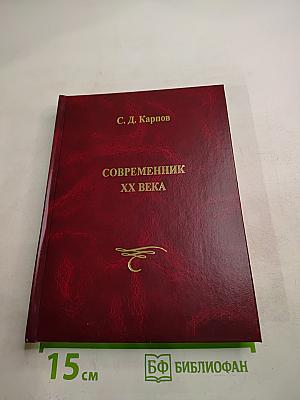 Современник XX Века