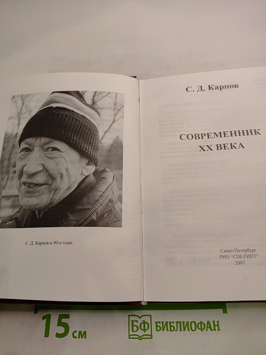 Современник XX Века