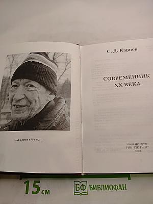 Современник XX Века