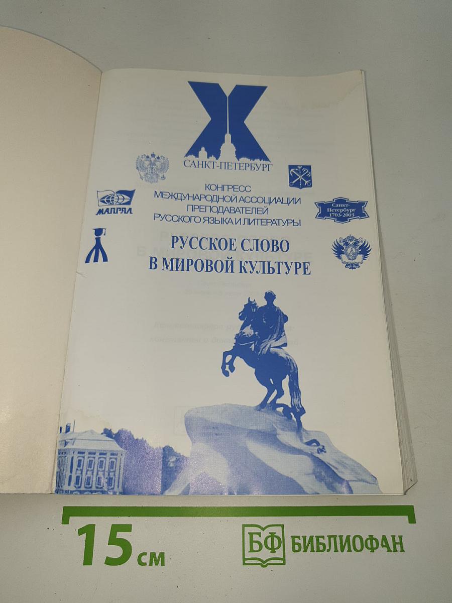 Русское слово в мировой культуре. Концептосфера русского языка: константы и динамика изменений
