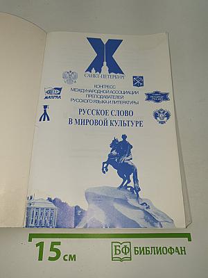 Русское слово в мировой культуре. Концептосфера русского языка: константы и динамика изменений