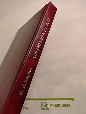 Современник XX Века