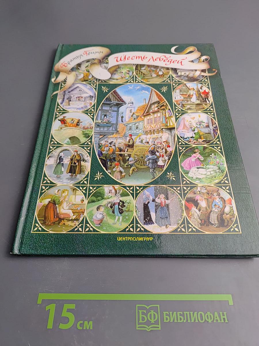 Шесть лебедей. Сказки