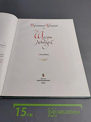 Шесть лебедей. Сказки