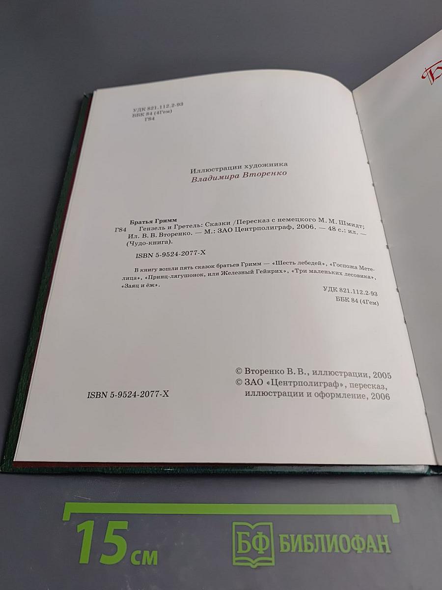 Шесть лебедей. Сказки