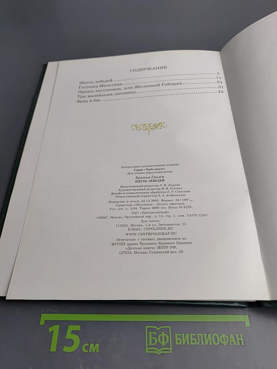 Шесть лебедей. Сказки