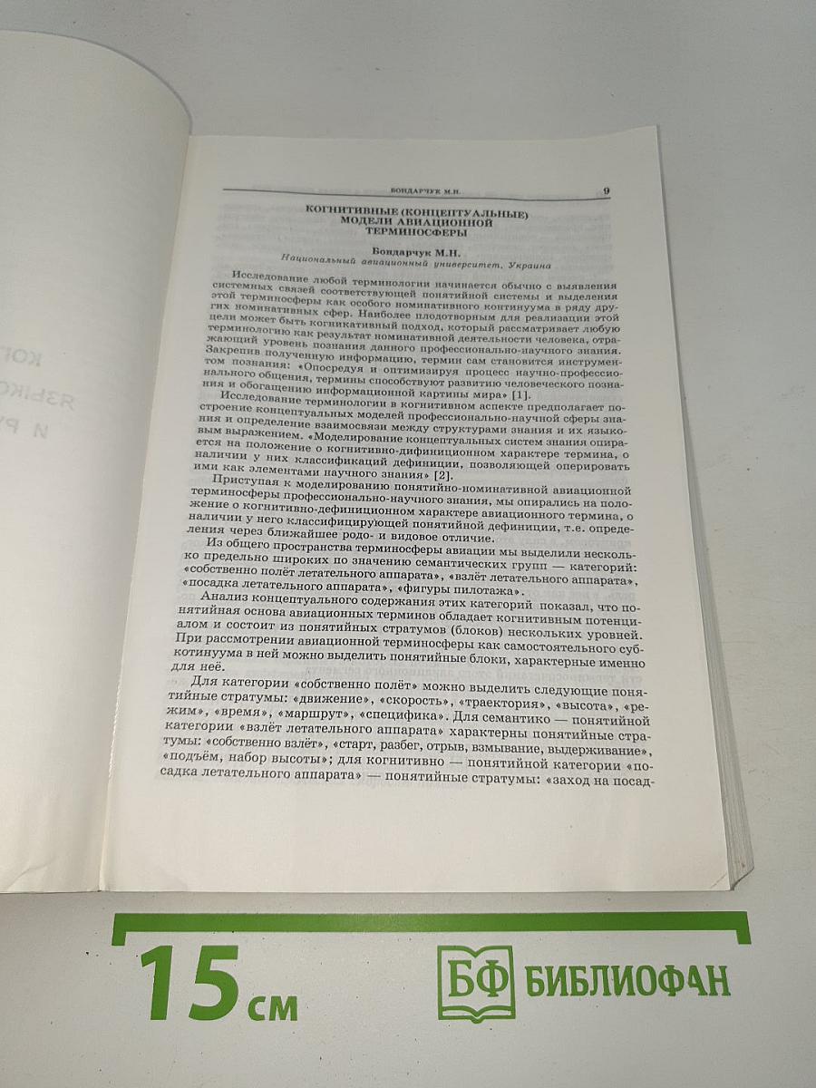 Русское слово в мировой культуре. Концептосфера русского языка: константы и динамика изменений