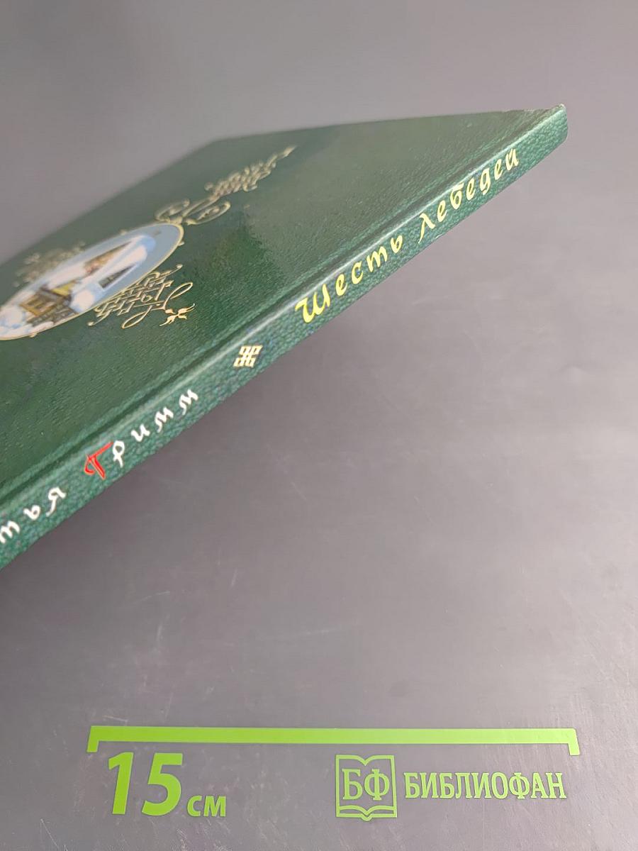 Шесть лебедей. Сказки