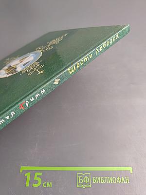 Шесть лебедей. Сказки