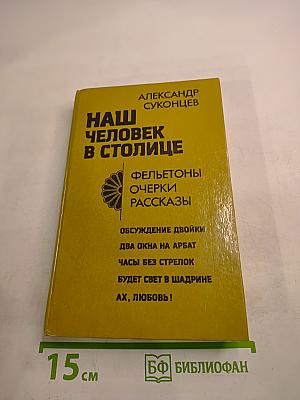 Наш человек в столице