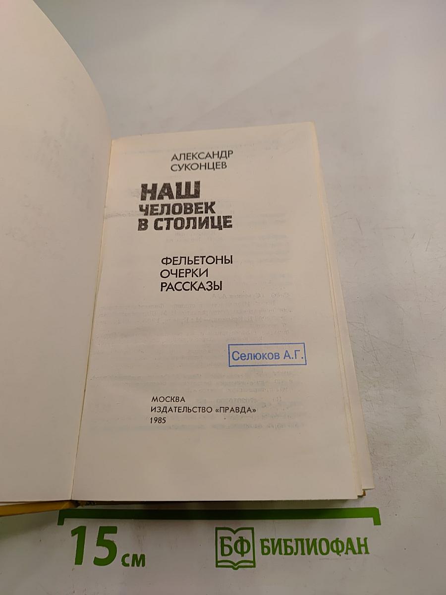 Наш человек в столице