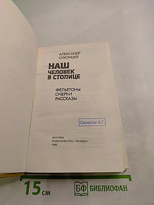 Наш человек в столице