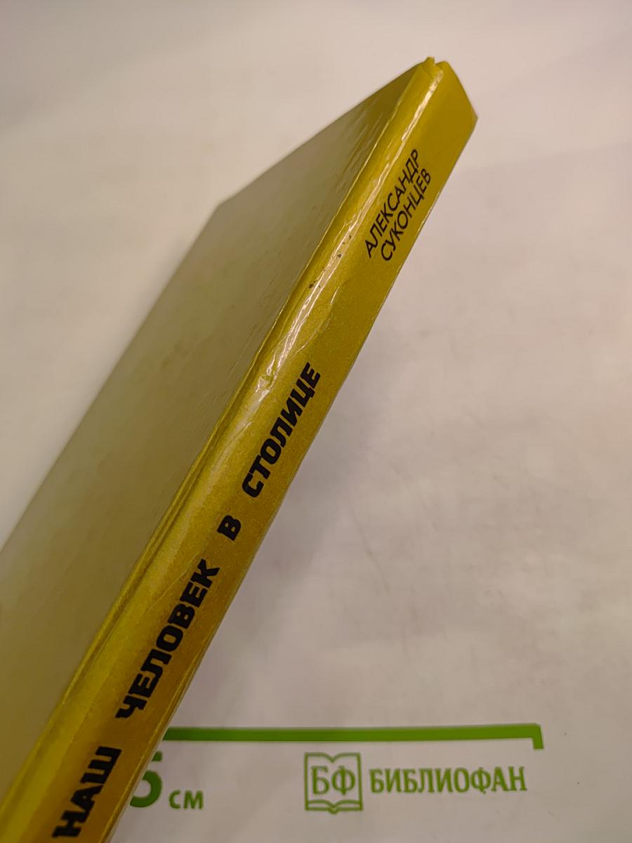 Наш человек в столице